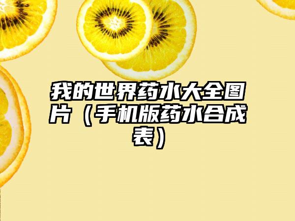 我的世界药水大全图片（手机版药水合成表）
