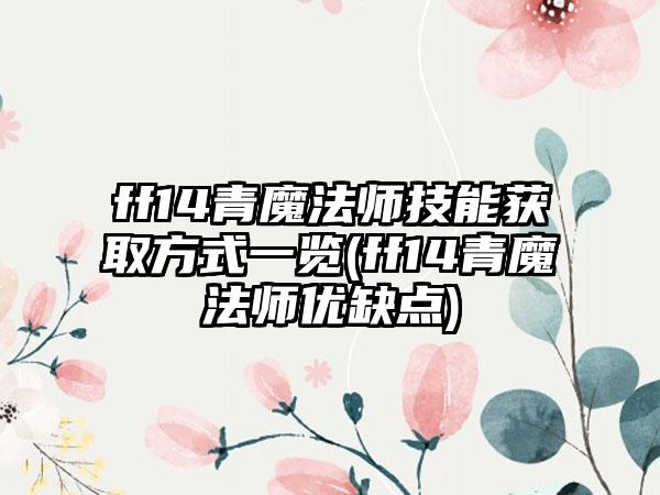 ff14青魔法师技能获取方式一览(ff14青魔法师优缺点)