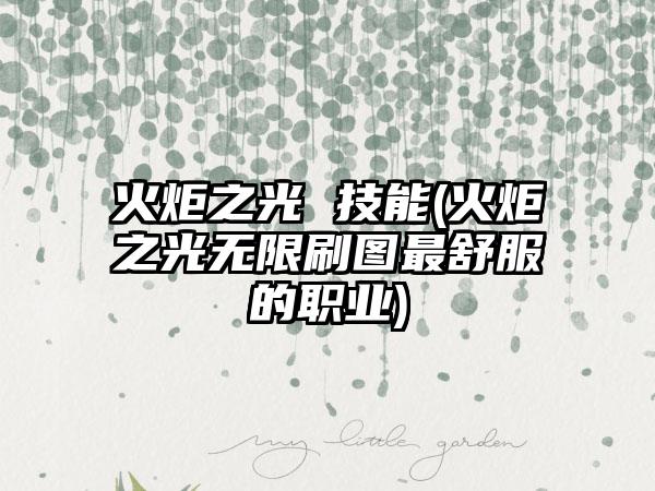 火炬之光 技能(火炬之光无限刷图最舒服的职业)