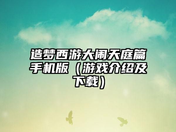 造梦西游大闹天庭篇手机版（游戏介绍及下载）