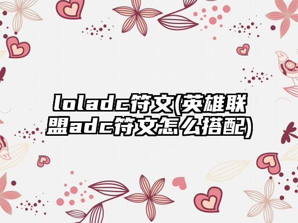 loladc符文(英雄联盟adc符文怎么搭配)