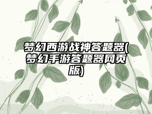 梦幻西游战神答题器(梦幻手游答题器网页版)