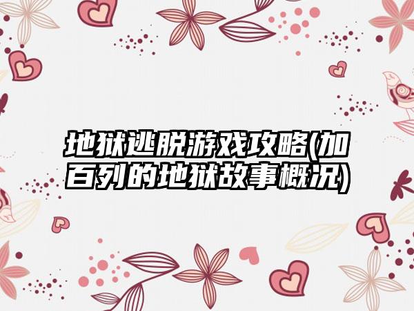 地狱逃脱游戏攻略(加百列的地狱故事概况)