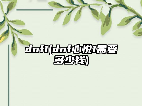 dnf1(dnf心悦1需要多少钱)