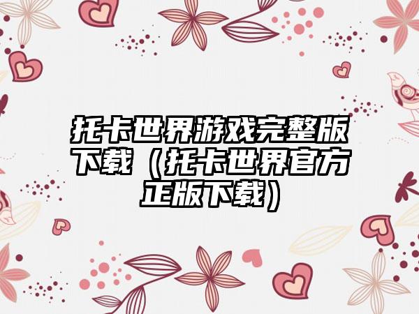 托卡世界游戏完整版下载（托卡世界官方正版下载）