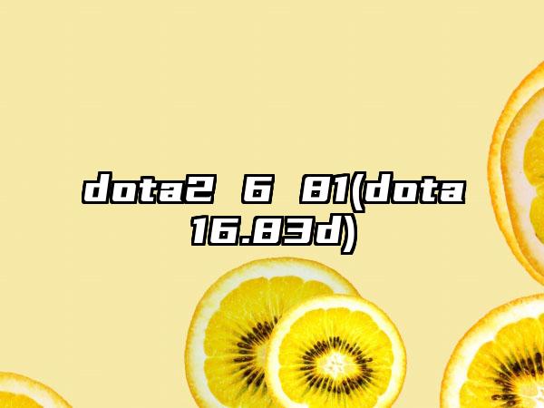 dota2 6 81(dota16.83d)