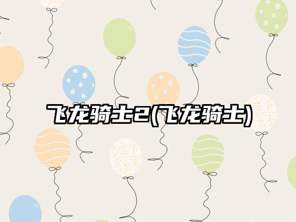 飞龙骑士2(飞龙骑士)