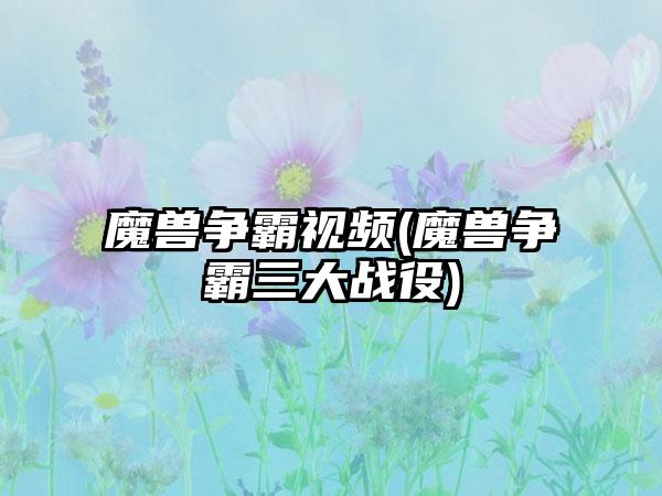 魔兽争霸视频(魔兽争霸三大战役)