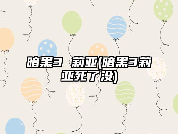 暗黑3 莉亚(暗黑3莉亚死了没)