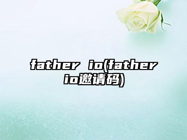 father io(fatherio邀请码)