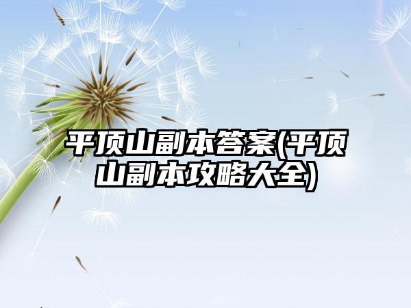 平顶山副本答案(平顶山副本攻略大全)