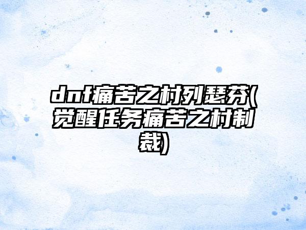 dnf痛苦之村列瑟芬(觉醒任务痛苦之村制裁)
