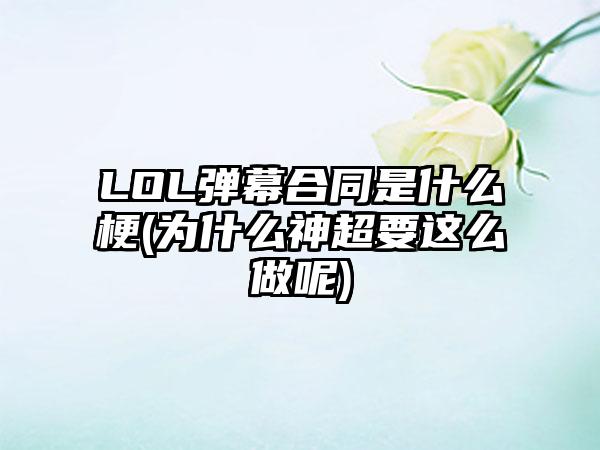 LOL弹幕合同是什么梗(为什么神超要这么做呢)