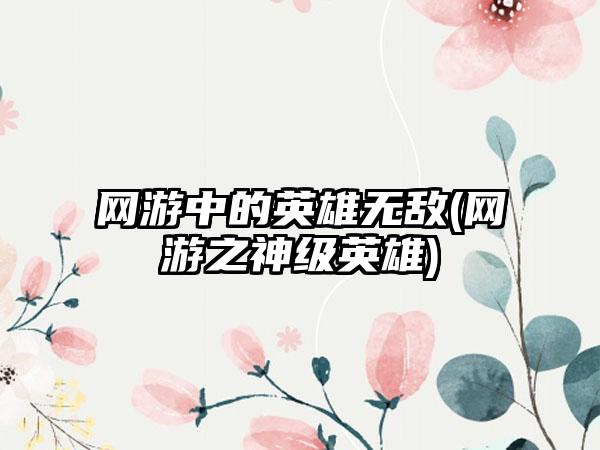 网游中的英雄无敌(网游之神级英雄)