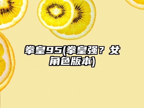 拳皇95(拳皇强？女角色版本)