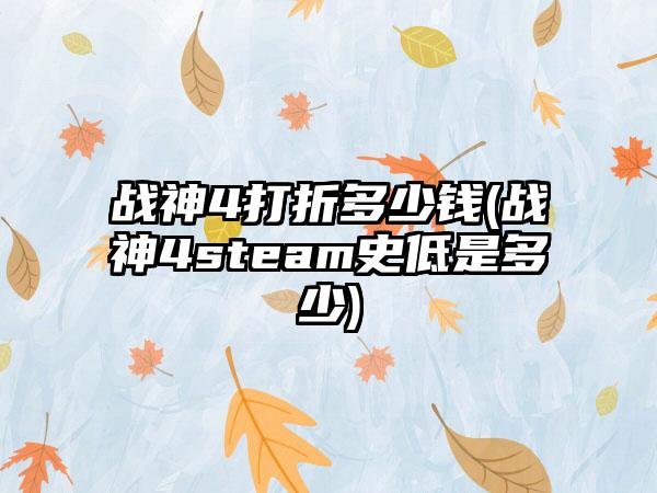 战神4打折多少钱(战神4steam史低是多少)