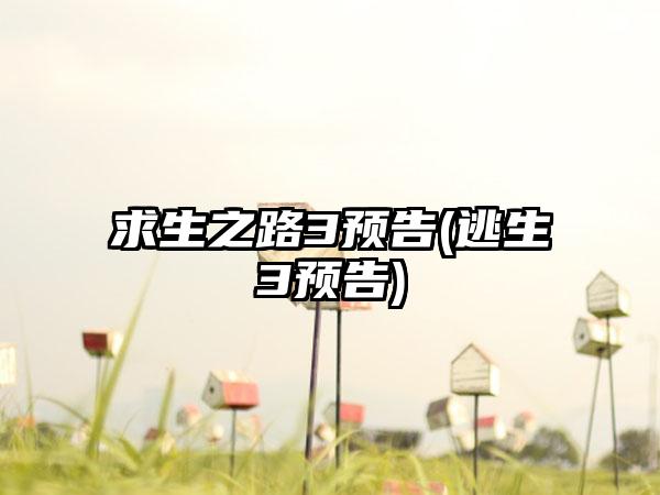 求生之路3预告(逃生3预告)