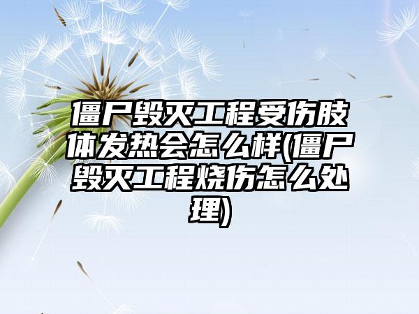 僵尸毁灭工程受伤肢体发热会怎么样(僵尸毁灭工程烧伤怎么处理)