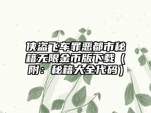 侠盗飞车罪恶都市秘籍无限金币版下载（附：秘籍大全代码）