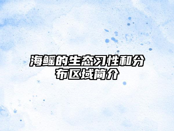 海鳐的生态习性和分布区域简介