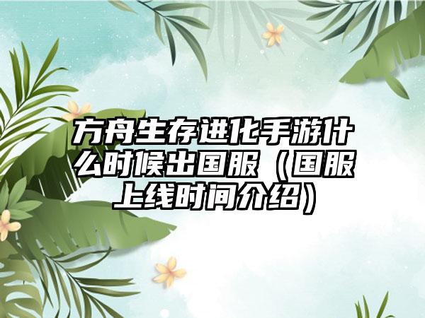 方舟生存进化手游什么时候出国服（国服上线时间介绍）