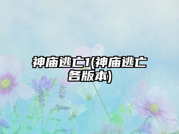 神庙逃亡1(神庙逃亡各版本)