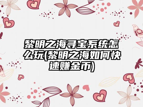 黎明之海寻宝系统怎么玩(黎明之海如何快速赚金币)