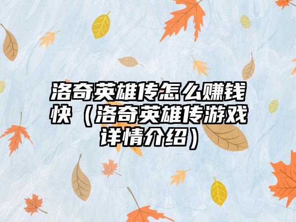 洛奇英雄传怎么赚钱快（洛奇英雄传游戏详情介绍）