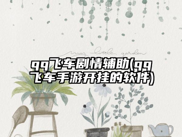 qq飞车剧情辅助(qq飞车手游开挂的软件)