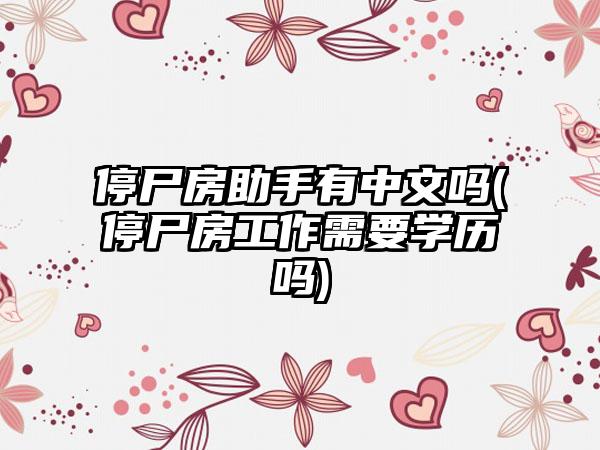 停尸房助手有中文吗(停尸房工作需要学历吗)