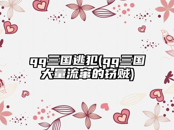 qq三国逃犯(qq三国大量流窜的窃贼)