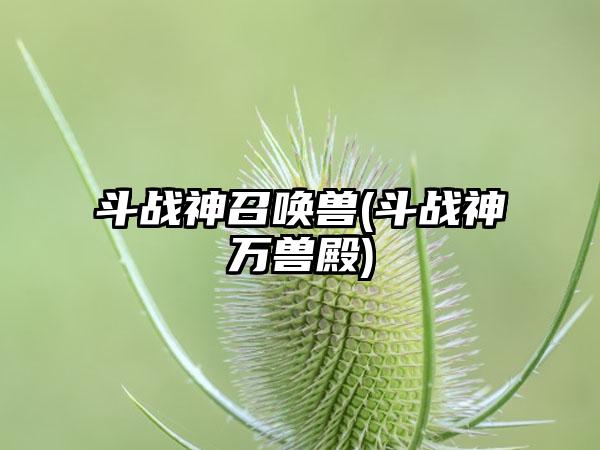 斗战神召唤兽(斗战神万兽殿)
