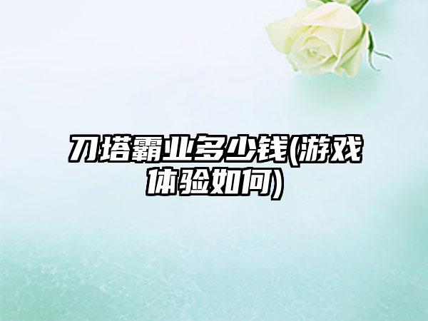 刀塔霸业多少钱(游戏体验如何)