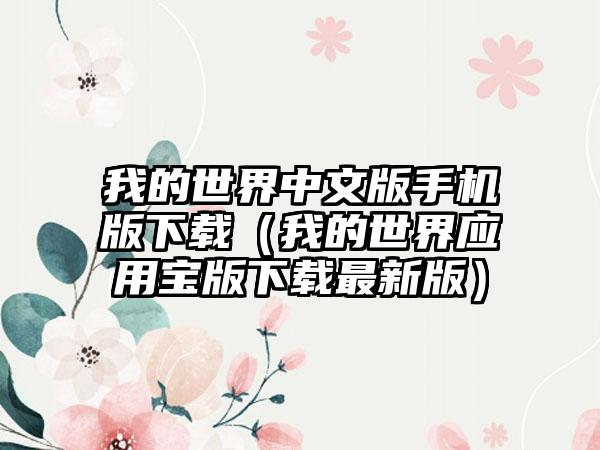 我的世界中文版手机版下载（我的世界应用宝版下载最新版）