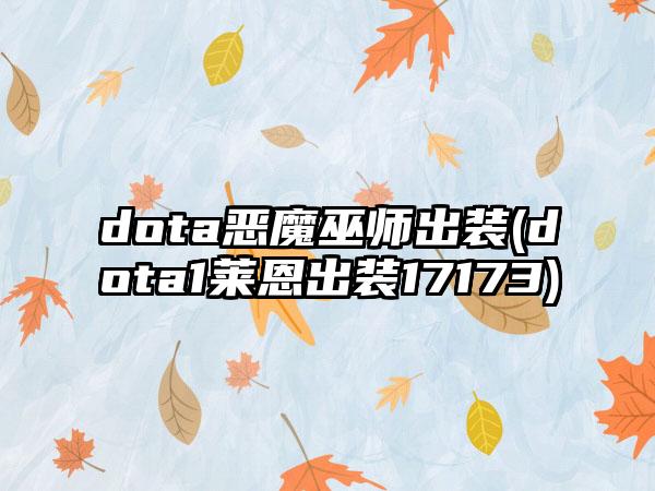 dota恶魔巫师出装(dota1莱恩出装17173)