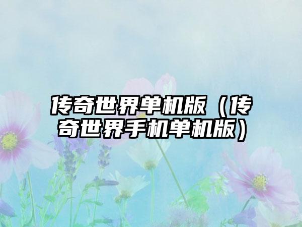 传奇世界单机版（传奇世界手机单机版）