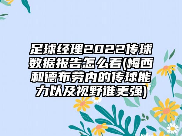 足球经理2022传球数据报告怎么看(梅西和德布劳内的传球能力以及视野谁更强)