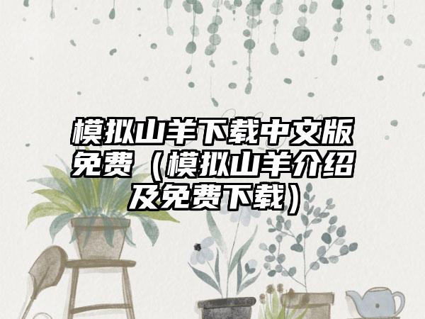 模拟山羊下载中文版免费（模拟山羊介绍及免费下载）