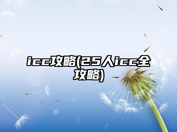 icc攻略(25人icc全攻略)