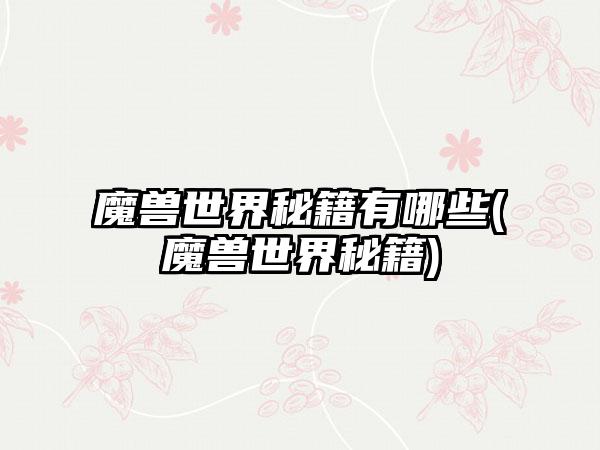 魔兽世界秘籍有哪些(魔兽世界秘籍)