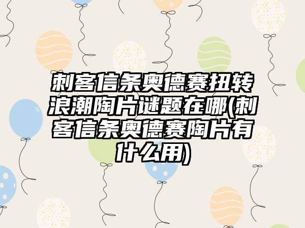 刺客信条奥德赛扭转浪潮陶片谜题在哪(刺客信条奥德赛陶片有什么用)
