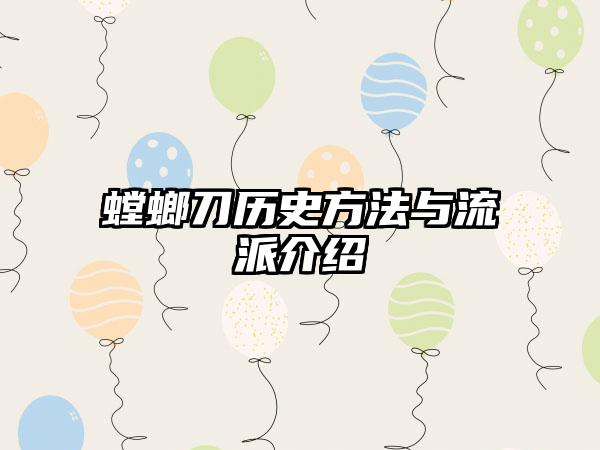 螳螂刀历史方法与流派介绍