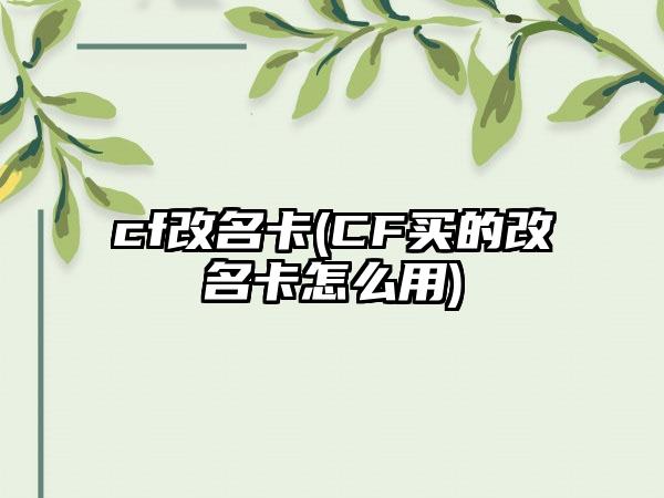 cf改名卡(CF买的改名卡怎么用)