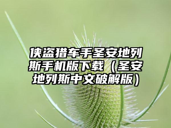 侠盗猎车手圣安地列斯手机版下载（圣安地列斯中文破解版）