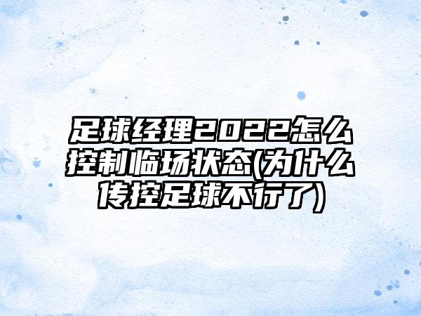 足球经理2022怎么控制临场状态(为什么传控足球不行了)