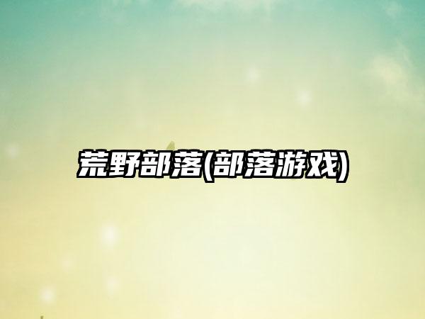 荒野部落(部落游戏)