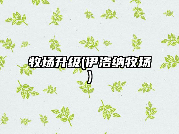 牧场升级(伊洛纳牧场)