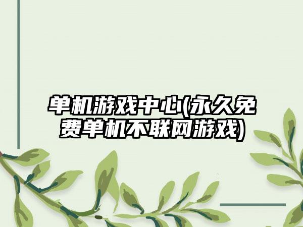 单机游戏中心(永久免费单机不联网游戏)
