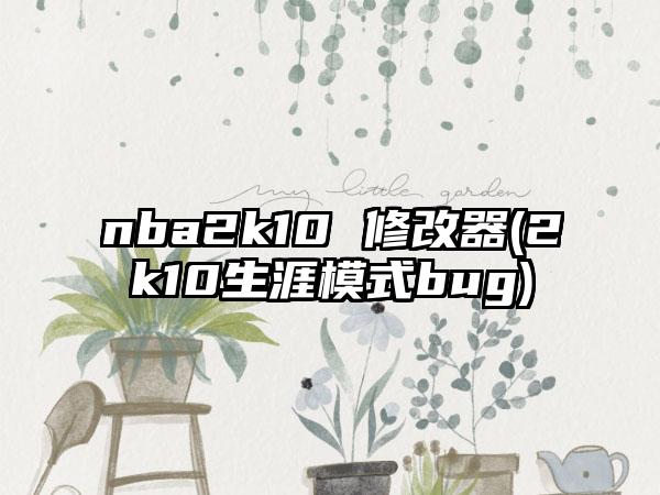 nba2k10 修改器(2k10生涯模式bug)