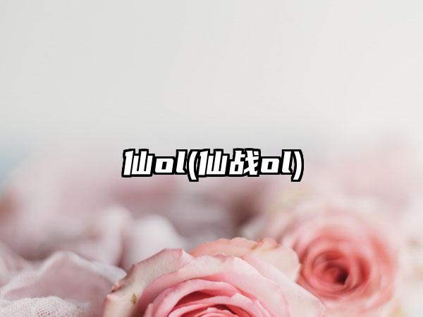 仙ol(仙战ol)